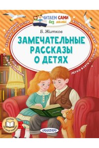 Житков Б.С. Замечательные рассказы о детях