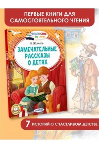 Житков Б.С. Замечательные рассказы о детях
