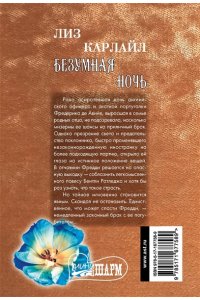 Карлайл Л. Безумная ночь