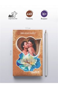 Карлайл Л. Безумная ночь
