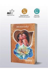 Карлайл Л. Безумная ночь