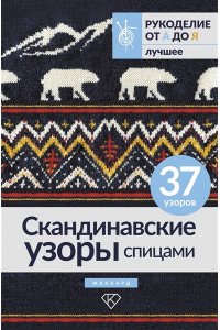 . Скандинавские узоры спицами. Жаккард