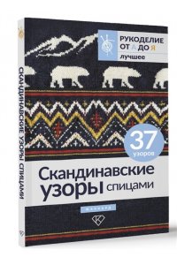 . Скандинавские узоры спицами. Жаккард