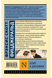 Фицджеральд Ф.С. Бэзил и Джозефина