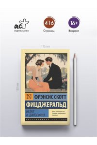 Фицджеральд Ф.С. Бэзил и Джозефина