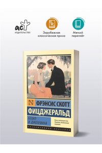 Фицджеральд Ф.С. Бэзил и Джозефина