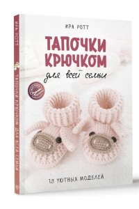 Ротт И. Тапочки крючком для всей семьи