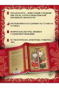 Памук О. Имя мне ? Красный