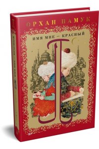 Памук О. Имя мне ? Красный