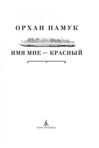 Памук О. Имя мне ? Красный
