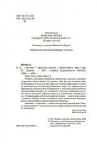 Памук О. Имя мне ? Красный