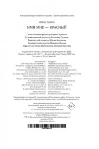 Памук О. Имя мне ? Красный