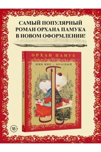 Памук О. Имя мне ? Красный