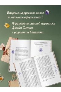 Остин Дж. Собрание важных пустяков. Письма сестре и близким