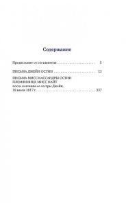 Остин Дж. Собрание важных пустяков. Письма сестре и близким