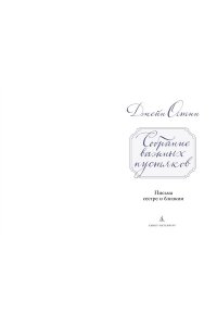 Остин Дж. Собрание важных пустяков. Письма сестре и близким