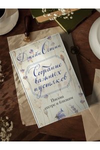 Остин Дж. Собрание важных пустяков. Письма сестре и близким