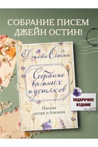 Остин Дж. Собрание важных пустяков. Письма сестре и близким
