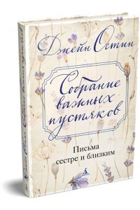 Остин Дж. Собрание важных пустяков. Письма сестре и близким