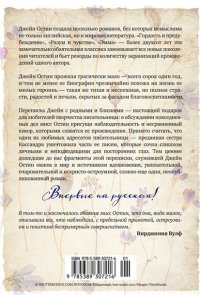 Остин Дж. Собрание важных пустяков. Письма сестре и близким