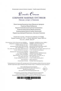 Остин Дж. Собрание важных пустяков. Письма сестре и близким