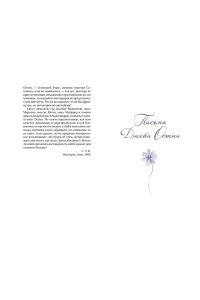 Остин Дж. Собрание важных пустяков. Письма сестре и близким