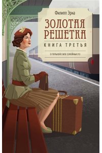 Эриа Ф. Золотая решетка