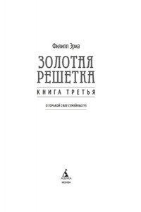 Эриа Ф. Золотая решетка