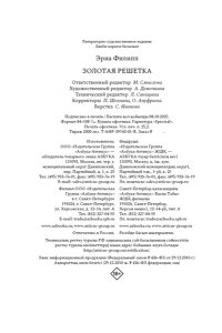 Эриа Ф. Золотая решетка