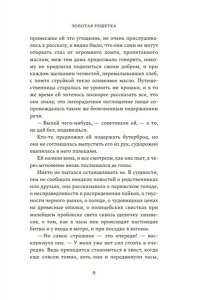 Эриа Ф. Золотая решетка