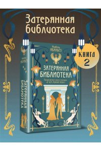 Ибаньез И. О чем молчит река. Затерянная библиотека