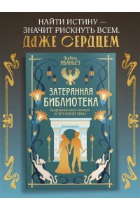 Ибаньез И. О чем молчит река. Затерянная библиотека