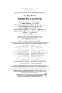 Ибаньез И. О чем молчит река. Затерянная библиотека