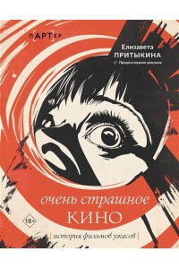 Притыкина Е.А. Очень страшное кино: история фильмов ужасов
