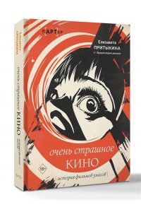 Притыкина Е.А. Очень страшное кино: история фильмов ужасов
