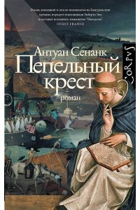 Сенанк А. Пепельный крест