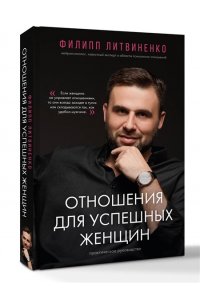 Литвиненко Ф.С. Отношения для успешных женщин