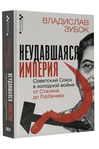 Зубок В.М. Неудавшаяся империя. Советский Союз в холодной войне от Сталина до Горбачева