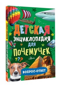 . Детская энциклопедия для почемучек. Вопрос-ответ