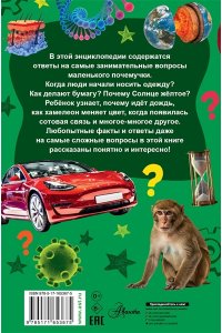 . Детская энциклопедия для почемучек. Вопрос-ответ