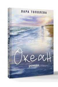 Тополева Л. Океан
