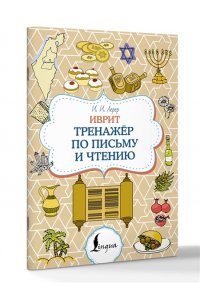 Лерер И.И., Животовский И.Г. Иврит. Тренажёр по письму и чтению