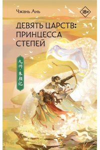 Чжань А. Девять царств: Принцесса степей