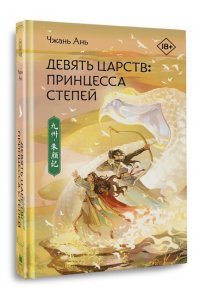 Чжань А. Девять царств: Принцесса степей