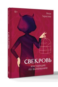 Тарасова В.В. Свекровь: инструкция по выживанию