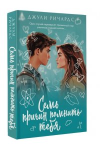 Ричардс Д. Семь причин помнить тебя