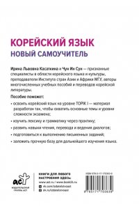 Касаткина И.Л., Чун Ин Сун , Погадаева А.В. Корейский язык. Новый самоучитель