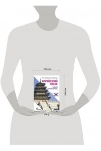 Касаткина И.Л., Чун Ин Сун , Погадаева А.В. Корейский язык. Новый самоучитель