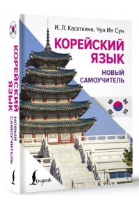 Касаткина И.Л., Чун Ин Сун , Погадаева А.В. Корейский язык. Новый самоучитель