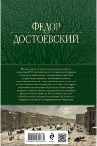 Достоевский Ф.М. Собрание повестей и рассказов в одном томе